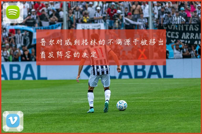 普尔对威利格林的不满源于被移出首发阵容的决定