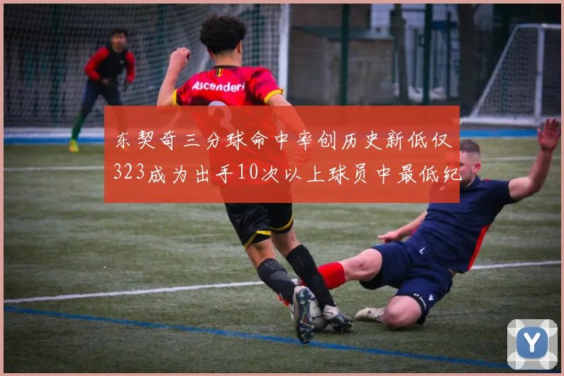 东契奇三分球命中率创历史新低仅323成为出手10次以上球员中最低纪录