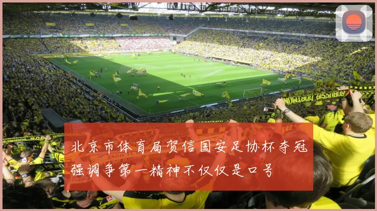 北京市体育局贺信国安足协杯夺冠强调争第一精神不仅仅是口号