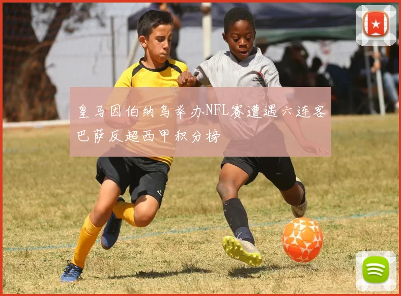皇马因伯纳乌举办NFL赛遭遇六连客巴萨反超西甲积分榜