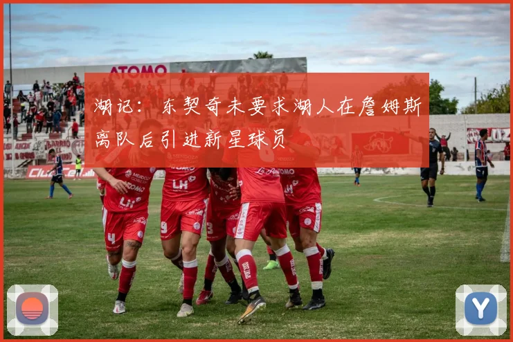 湖记：东契奇未要求湖人在詹姆斯离队后引进新星球员