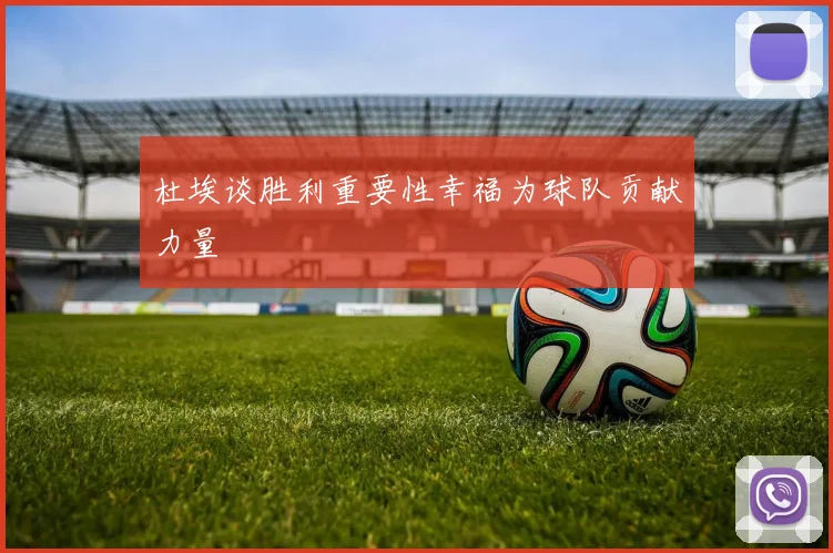 杜埃谈胜利重要性幸福为球队贡献力量
