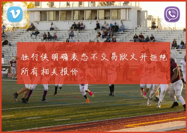 独行侠明确表态不交易欧文并拒绝所有相关报价