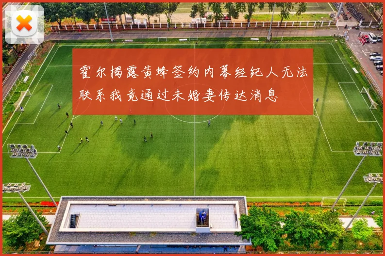 霍尔揭露黄蜂签约内幕经纪人无法联系我竟通过未婚妻传达消息