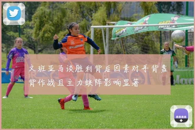 文班亚马谈胜利背后因素对手背靠背作战且主力缺阵影响显著