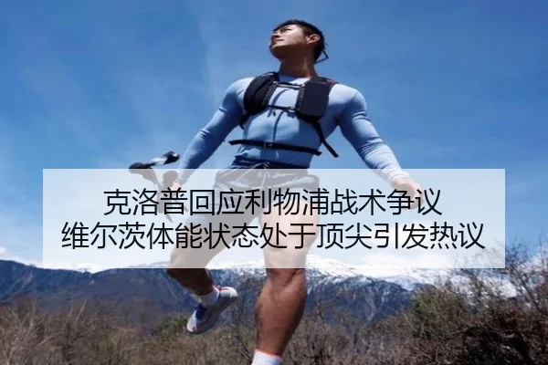 克洛普回应利物浦战术争议 维尔茨体能状态处于顶尖引发热议 - LDSPORTS